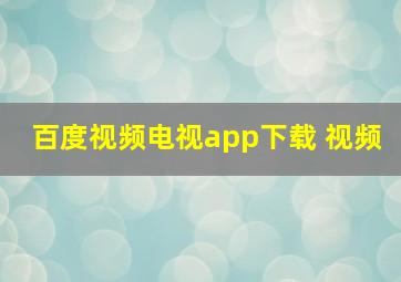 百度视频电视app下载 视频